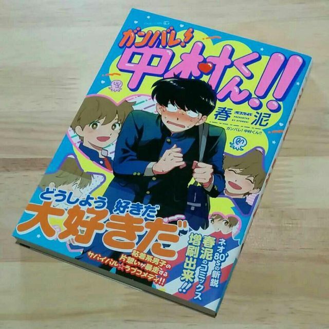 春泥「ガンバレ！中村くん！！」特典付き 1