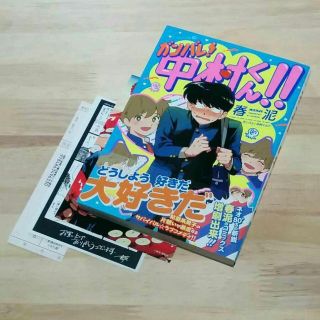 春泥「ガンバレ！中村くん！！」特典付き(その他)