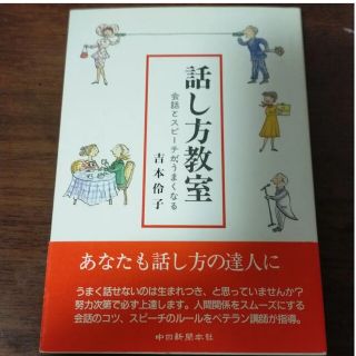 話し方教室 会話とスピーチがうまくなる(ノンフィクション/教養)