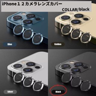 カメラレンズ　iPhone12　人気　黒　保護フィルム　新発売　傷　話題(保護フィルム)