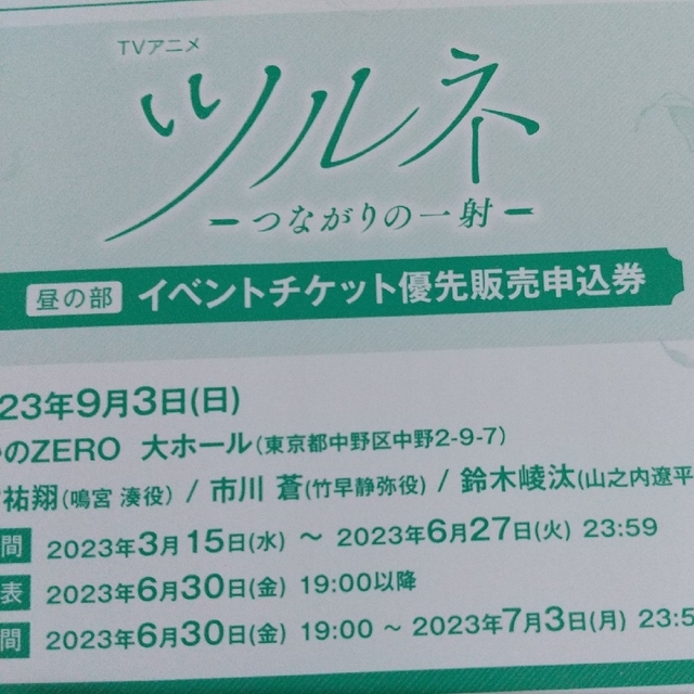 ツルネ　イベントチケット優先販売申込券