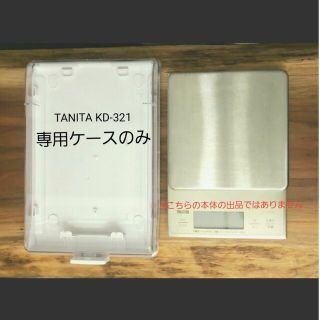 タニタ(TANITA)のケース　タニタ　デジタルクッキングスケール　KD-321(収納/キッチン雑貨)