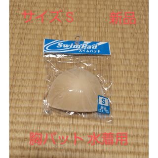 サイズS 胸パット スイムパット スクール水着用 スイムウェア用 プール授業(その他)