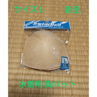 サイズL 胸パット スクール水着用 スイムパット スイムウェア用 プール授業(その他)