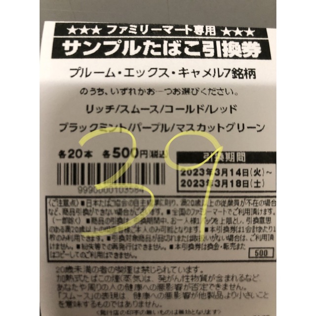 ファミマ　サンプルタバコ引換券25枚