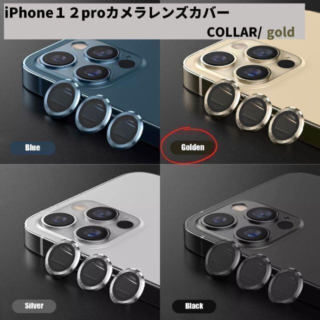 カメラレンズ　iPhone12pro　人気　金　保護フィルム　新発売　話題 スマホ/家電/カメラのスマホアクセサリー(保護フィルム)の商品写真