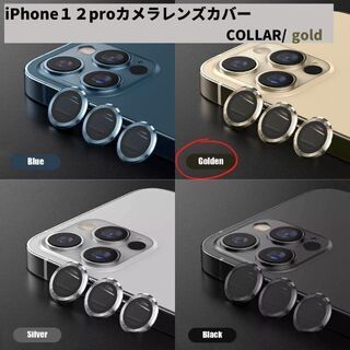 カメラレンズ　iPhone12pro　人気　金　保護フィルム　新発売　話題(保護フィルム)