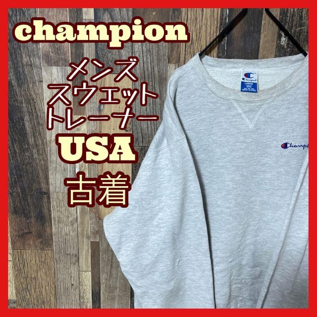 Champion トレーナー　L