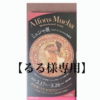 【るる様専用】ミュシャ展～チケット1枚  美術館「えき」(美術館/博物館)