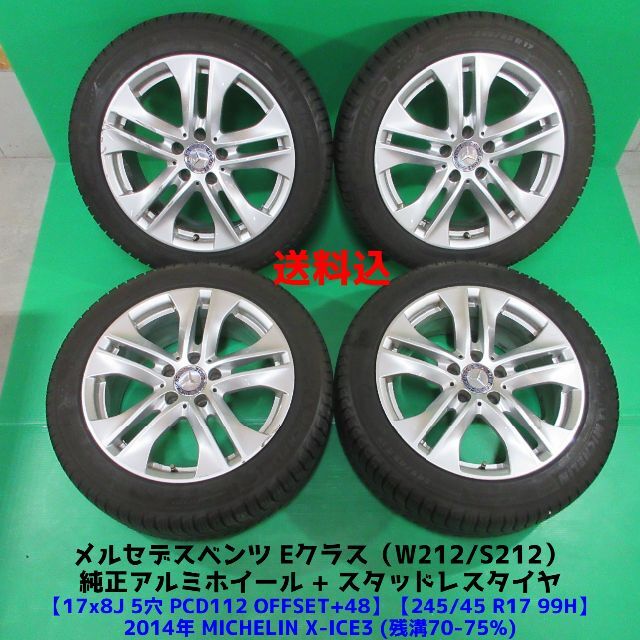 殿堂 ベンツ スタッドレス 245/45R17 S212 W212 Eクラス純正 タイヤ