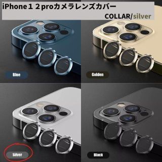 カメラレンズ　iPhone12pro　人気　銀　保護フィルム　新発売　話題(保護フィルム)