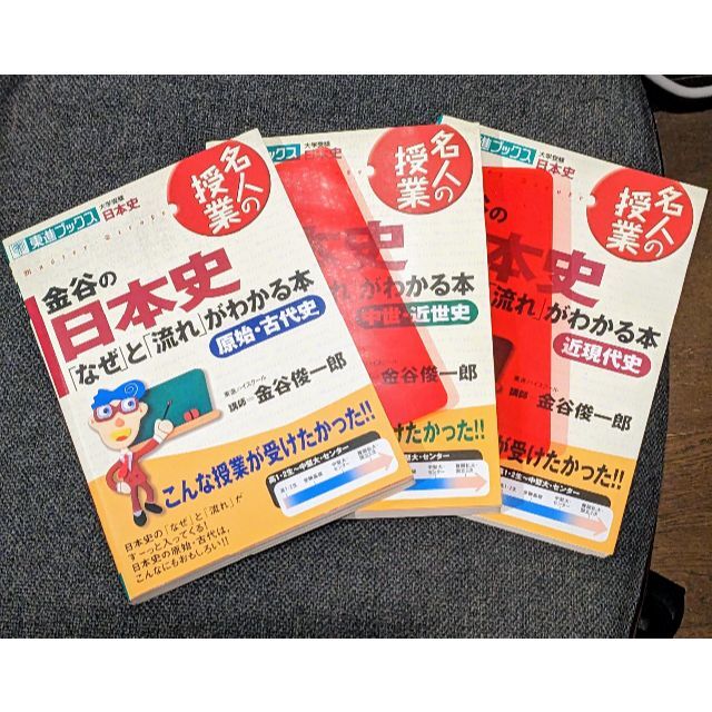 【3冊セット】金谷の日本史「なぜ」と「流れ」がわかる本 エンタメ/ホビーの本(語学/参考書)の商品写真