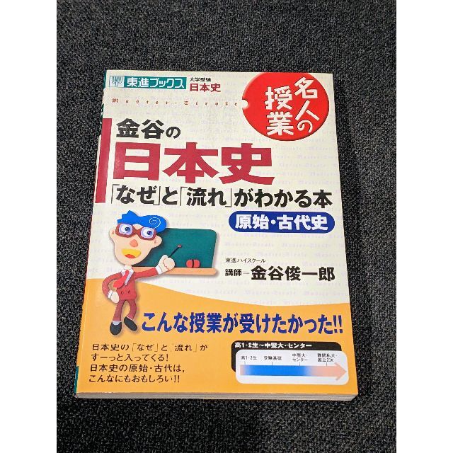 【3冊セット】金谷の日本史「なぜ」と「流れ」がわかる本 エンタメ/ホビーの本(語学/参考書)の商品写真