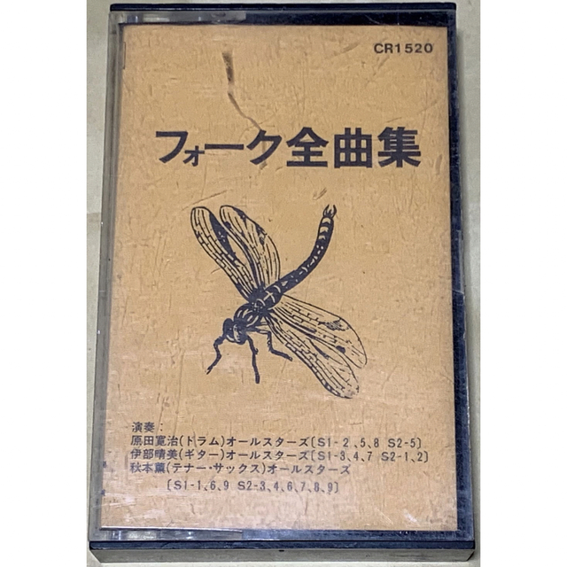 CDフォーク全曲集　CR1520 カセットテープ