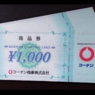 コーナンの株主優待券 45,000円分です。(1,000円券 × 45枚)(ショッピング)