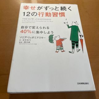 幸せがずっと続く１２の行動習慣 自分で変えられる４０％に集中しよう(ビジネス/経済)