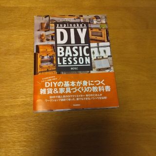 ゆぴのこ★DIY　BASIK LESSON(趣味/スポーツ/実用)