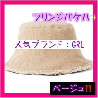 グレイル(GRL)の【人気】バケットハット バケハ 春物 かわいい  カジュアル 帽子 ベージュ(ハット)