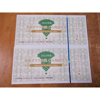 箱根ガラスの森美術館 　入場招待券 ２枚(美術館/博物館)