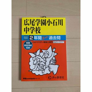 広尾学園小石川　中学校　過去問　2年間 未　新品未使用(語学/参考書)