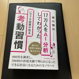 １７万人をＡＩ分析してわかったいやでも成果が出る考動習慣(ビジネス/経済)