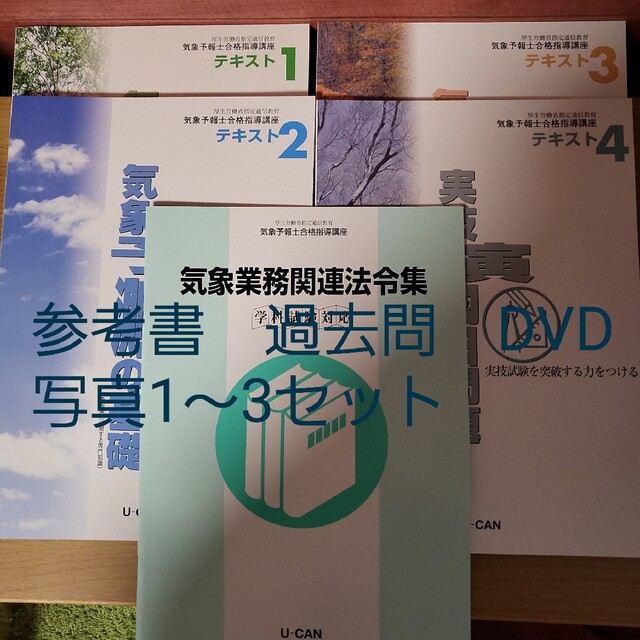 ユーキャン一式 気象予報士資格取得 参考書 過去問 DVD