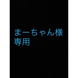 まーちゃん様 専用の通販 by オガキョ's shop|ラクマ