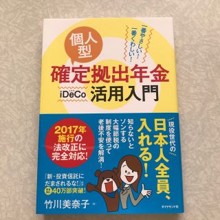 ダイヤモンドシャ(ダイヤモンド社)の個人型確定拠出年金ｉＤｅＣｏ活用入門 一番やさしい！一番くわしい！(ビジネス/経済)