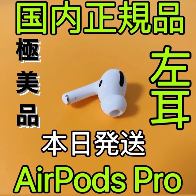 純正品 AirPods Pro イヤホン 両耳のみMWP22J/A