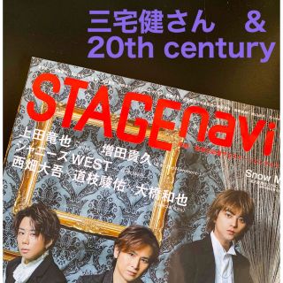 ブイシックス(V6)の三宅健さん　20th centuryさん　ＳＴＡＧＥ　ｎａｖｉ ｖｏｌ．７７(アート/エンタメ)