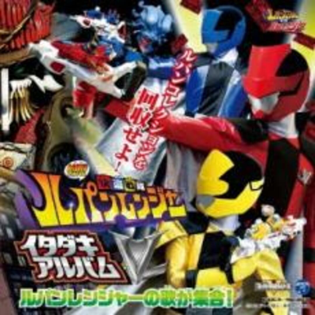 【中古】CD▼快盗戦隊 ルパンレンジャーVS 警察戦隊 パトレンジャーミニアルバム 快盗戦隊 ルパンレンジャー イタダキアルバム エンタメ/ホビーのCD(キッズ/ファミリー)の商品写真