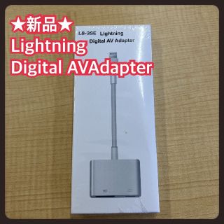 ★新品★ L8-3SE ライトニング　デジタルAVアダプター　HDMI 画像出力(PC周辺機器)