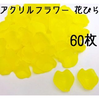 アクリルフラワー花びら イエロー(黄色) 100枚 すりガラス風つや消し