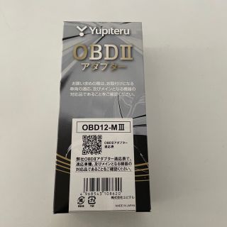 ユピテル(Yupiteru)の未開封 Yupiteru OBD II アダプター：OBD12-M Ⅲ(車内アクセサリ)