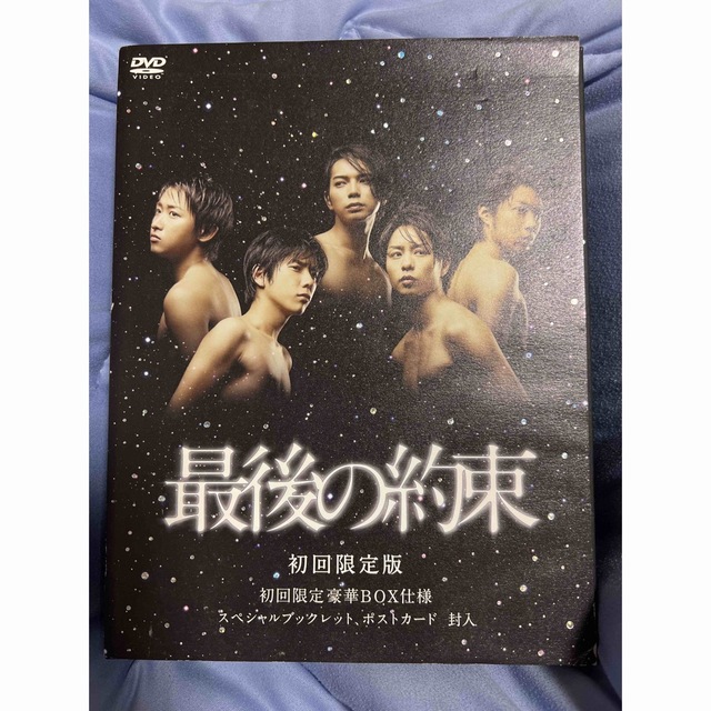 最後の約束（初回限定版） DVD