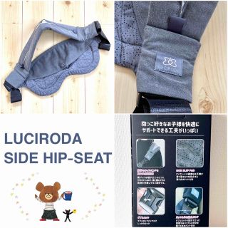 エルゴベビー(Ergobaby)のyukimina02様専用  LUCIRODAサイドヒップシート/チャコール(スリング)