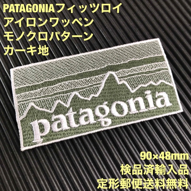 patagonia(パタゴニア)のPATAGONIA フィッツロイ カーキ モノクロ柄 アイロンワッペン -L ハンドメイドの素材/材料(各種パーツ)の商品写真