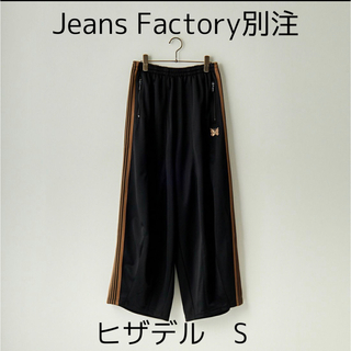needles jeans factory別注 ヒザデルトラックパンツ S-