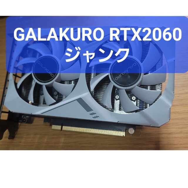 ジャンクです。GALAKURO RTX2060 6GB分解