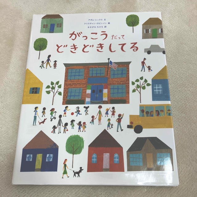 がっこうだってどきどきしてる　絵本 エンタメ/ホビーの本(絵本/児童書)の商品写真