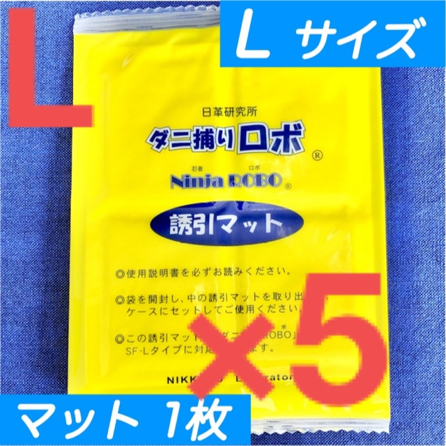 6☆新品 5枚 L☆ ダニ捕りロボ 詰め替え 誘引マット ラージ サイズ