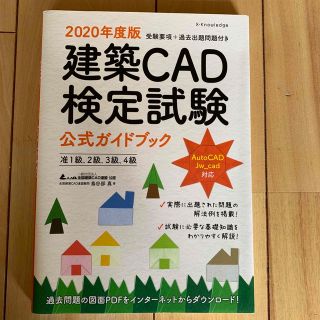 建築ＣＡＤ検定試験公式ガイドブック ２０２０年度版(科学/技術)