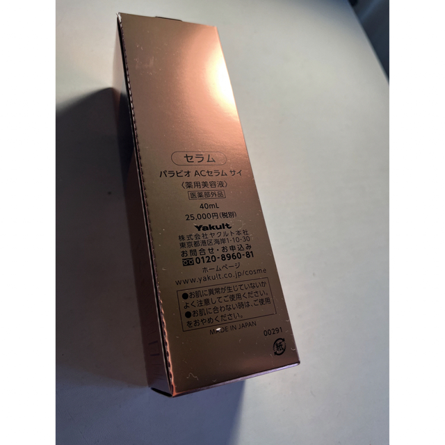 ヤクルト化粧品 パラビオ ACセラム サイ 40ml 全国総量無料で