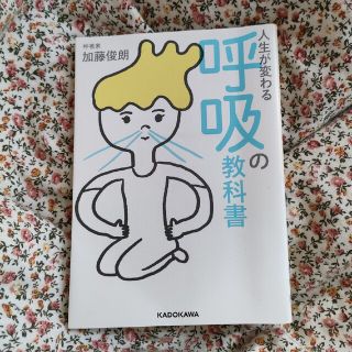 人生が変わる呼吸の教科書(その他)