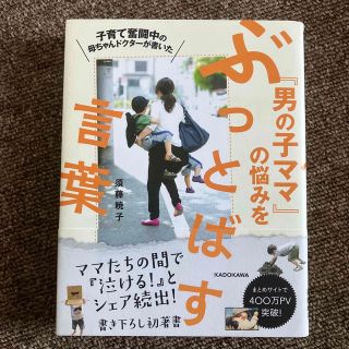 ※子育て奮闘中の母ちゃんドクタ－が書いた『男の子ママ』の悩みをぶっとばす言葉(結婚/出産/子育て)