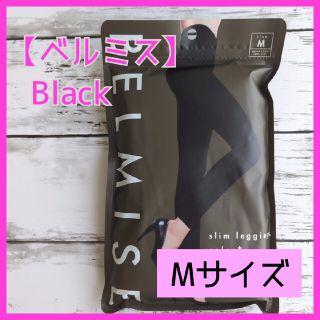 【新品】ベルミス　スリムレギンス カラープラス　Mサイズ　ブラック(レギンス/スパッツ)