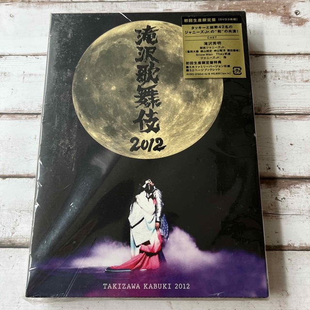 滝沢歌舞伎2012 初回限定盤 DVD(C637) - ミュージック 滝沢歌舞伎2012 初回限定盤 DVD(C637) - ミュージック