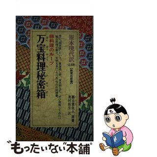 【中古】 万宝料理秘密箱 卵料理のルーツ/ニュートンプレス/器土堂主人(料理/グルメ)