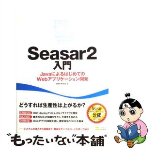 【中古】 Ｓｅａｓａｒ　２入門 ＪａｖａによるはじめてのＷｅｂアプリケーション開発/ＳＢクリエイティブ/比嘉康雄(コンピュータ/IT)