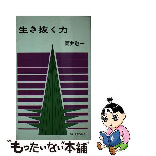 生き抜く力 改訂新版/天理教道友社/筒井敬一